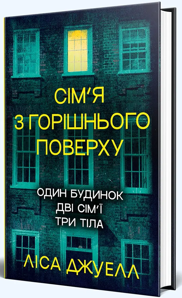 Сім’я з горішнього поверху - Ліса Джуелл - фото 2