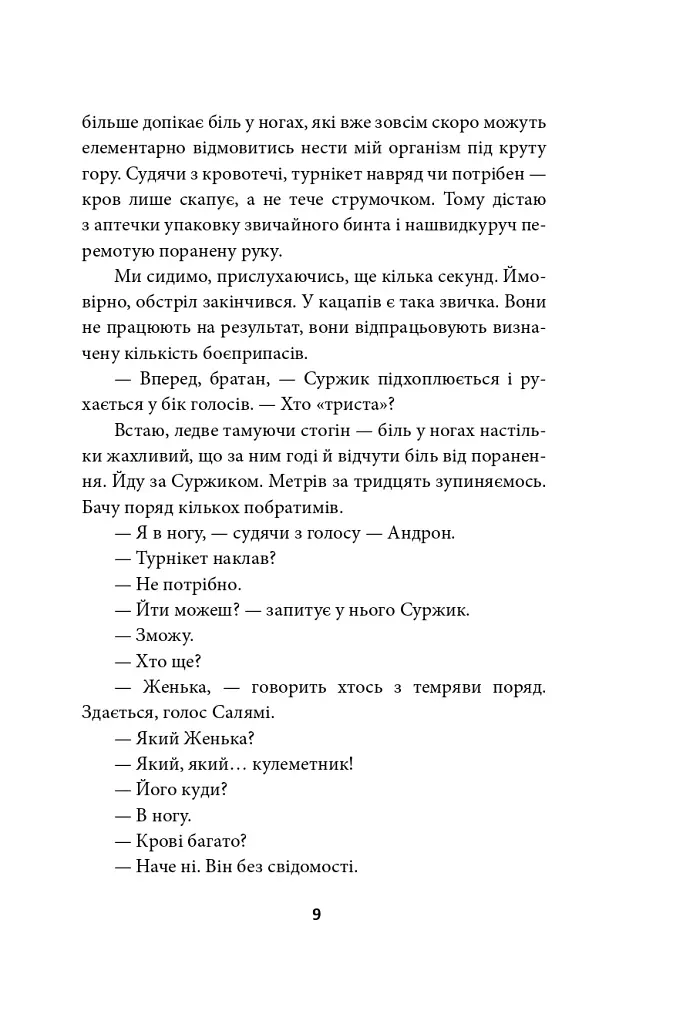 Наш лицарський хрест - Юрій Сорока - фото 10