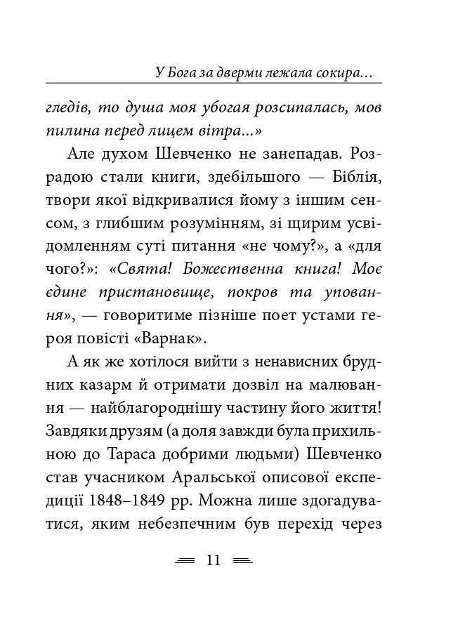 У Бога за дверми лежала сокира... - Тарас Шевченко - фото 18