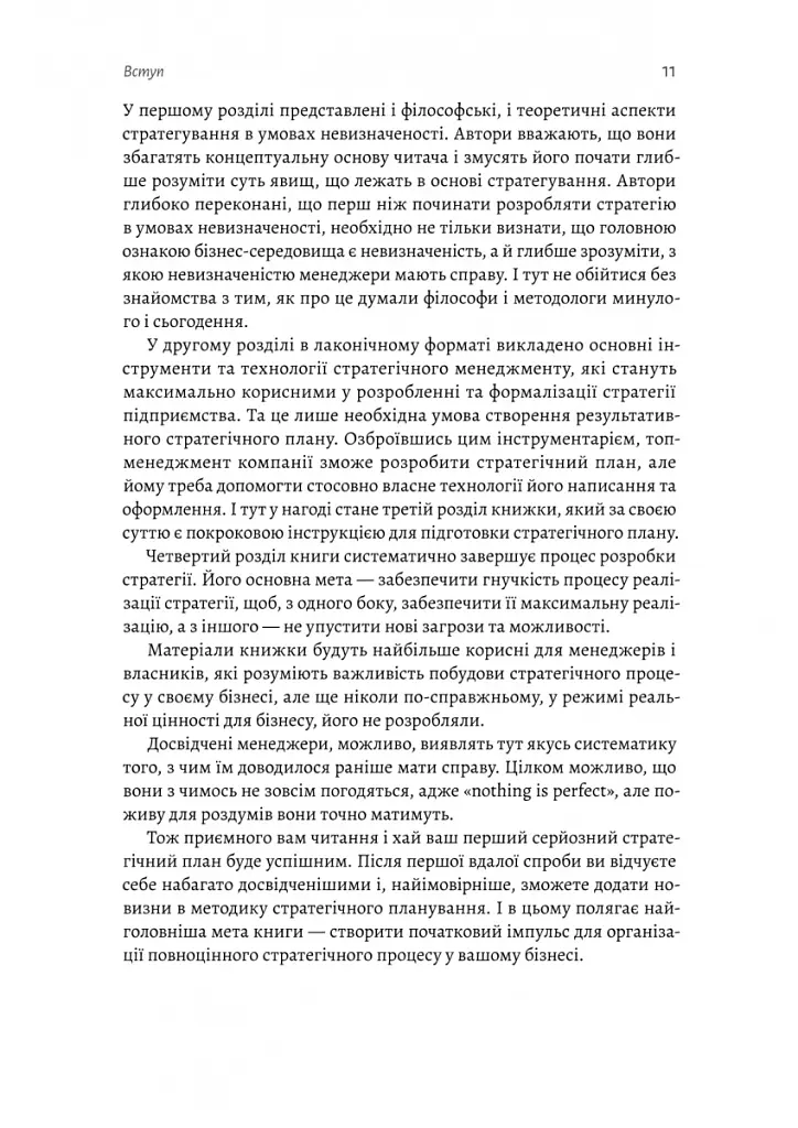 Стратегування в умовах невизначеності - Володимир Савчук - фото 8