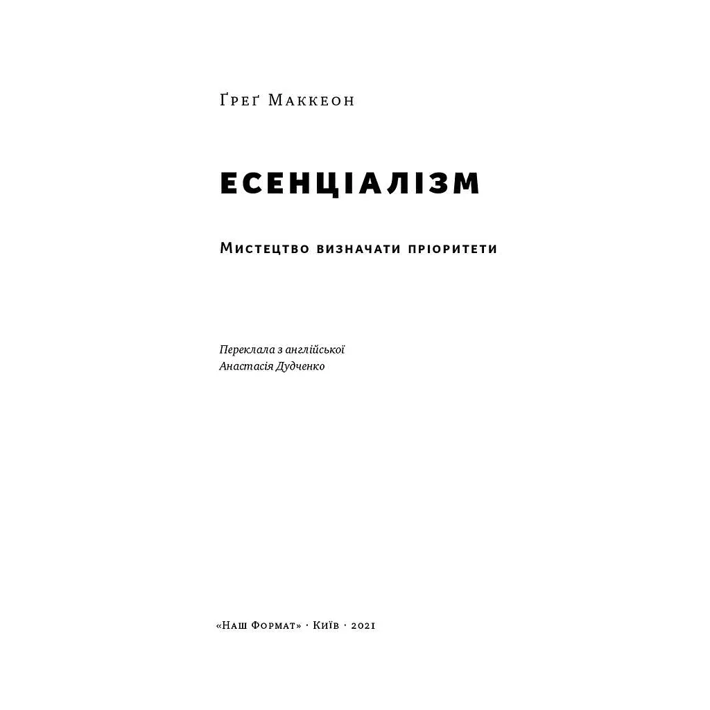 Книга Есенціалізм. Мистецтво визначати пріоритети - Ґреґ Маккеон Наш Формат (9786177973040) - фото 5