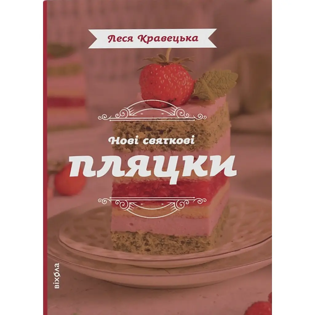 Нові святкові пляцки - Леся Кравецька