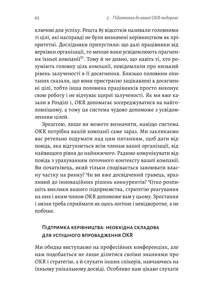 Цели и ключевые результаты. Как обеспечить сосредоточенность, согласованность и вовлеченность с помощью системы OKR - фото 6