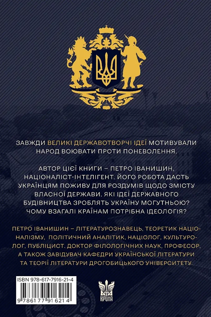 Ідеологія і держава: націософська інтерпретація - Петро Іванишин - фото 2