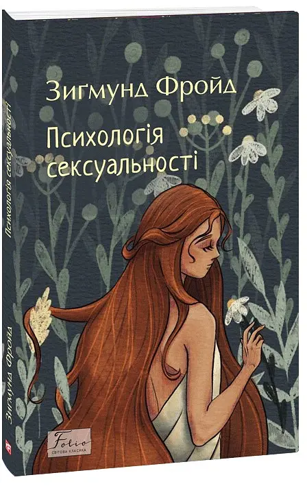 Психологія сексуальності - Зиґмунд Фройд - фото 2