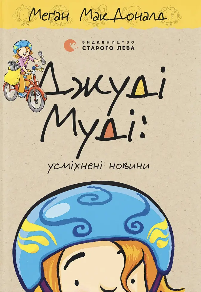 Джуді Муді: усміхнені новини