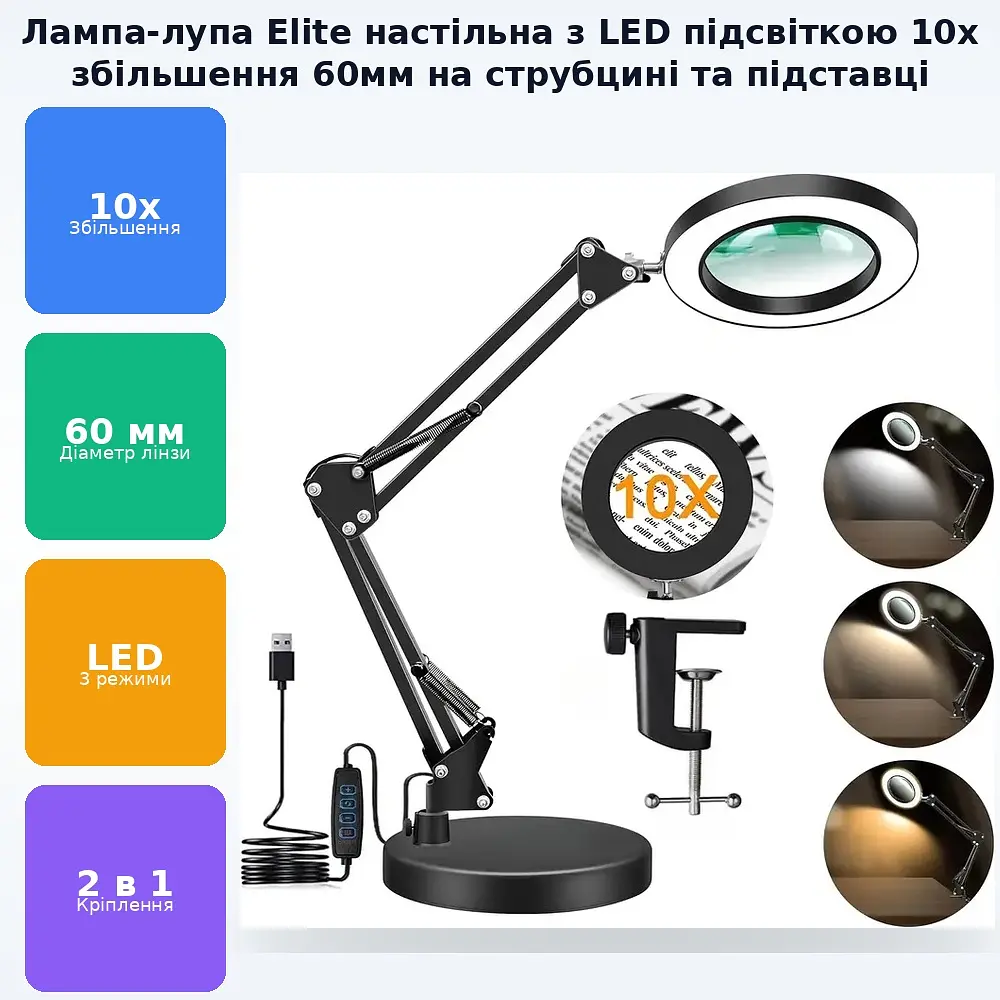 Лупа лампа 2в1 настільна трансформер гнучка з LED підсвічуванням 3 режими збільшення 10x діаметр скляної лінзи 60мм на струбціні та підставці Elite - фото 2