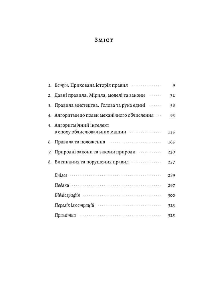 Коротка історія правил. Чому ми робимо так, а не інакше - Лоррейн Дастон - фото 2