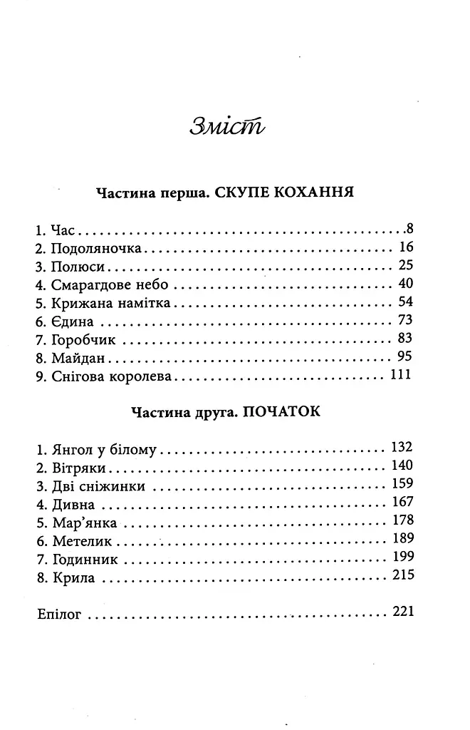Тому, що ти є - Дара Корній - фото 4