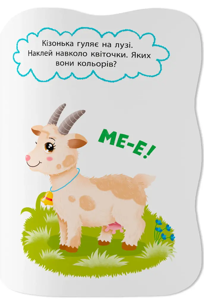 Перші наліпки для малят. Весела ферма - Катерина Столяренко - фото 5