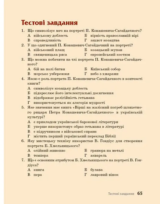 Козацька доба в пам’ятках мистецтв. Посібник для 8 класу - Андрій Гриценко - фото 14