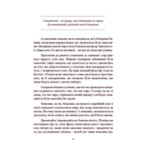 Рік без чоловіків. Чого я навчилася без побачень і стосунків - Кетрін Грей - фото 6