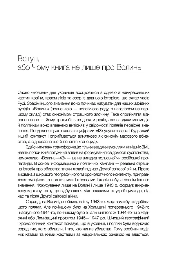 За лаштунками «Волині-43». Невідома польско-українська війна - фото 7