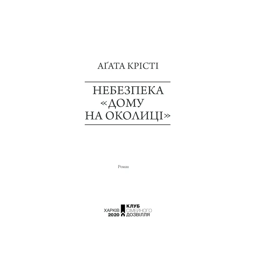 Книга Небезпека "Дому на околиці" - Агата Крісті КСД (9786171513839) - фото 5