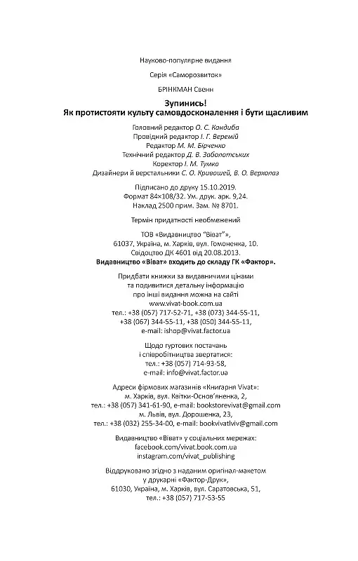 Зупинись! Як протистояти культу самовдосконалення і бути щасливим - Брінкман Свенн - фото 5