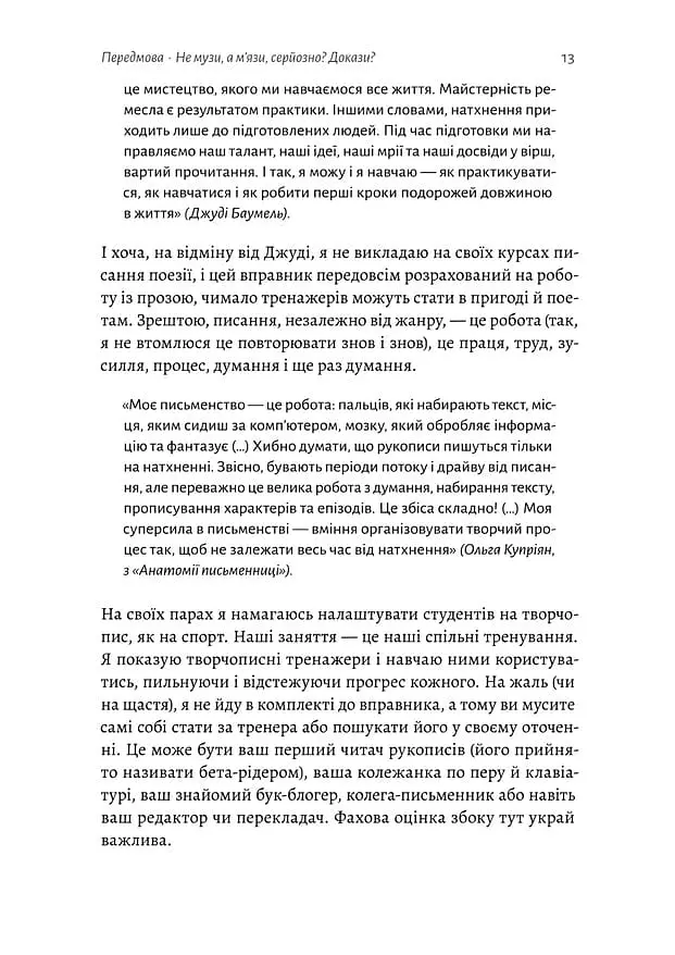 Не музи, а м'язи. 50 вправ із творчопису - фото 11