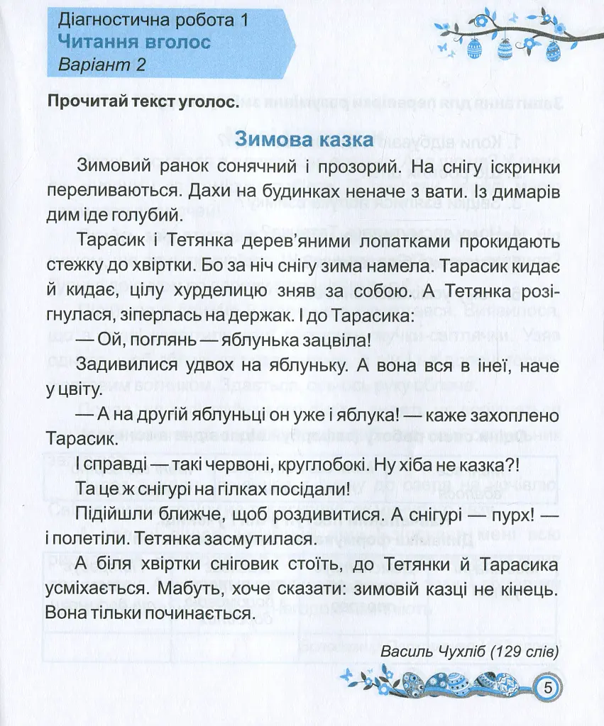 Читання. Діагностичні роботи. 2 клас - Алла Савчук - фото 5
