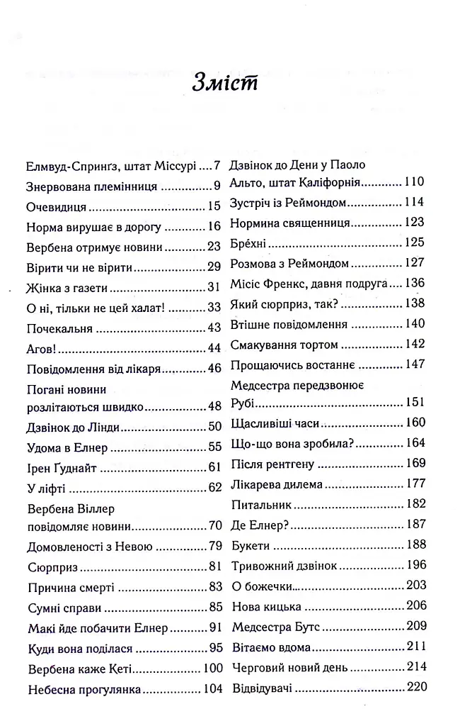 Заберіть мене на небеса. Книга 3 - Фенні Флеґґ - фото 3