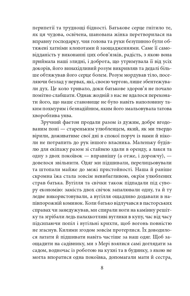Аґнес Ґрей - Анна Бронте - фото 9