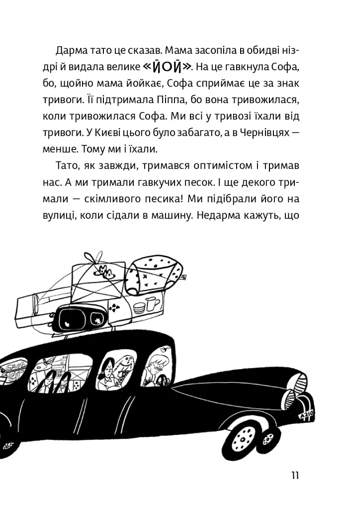 Песа і пес: наш лапатий експрес - Оксана Лущевська - фото 9