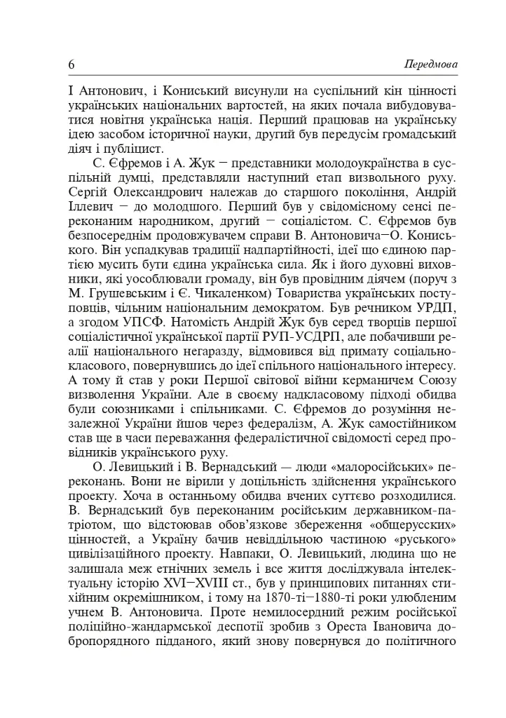 Між наукою і політикою. Історіографічні студії про вчених-концептуалістів - Ігор Гирич - фото 4