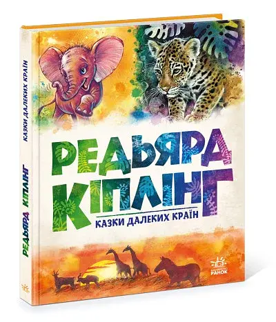 Казки далеких країн - фото 2