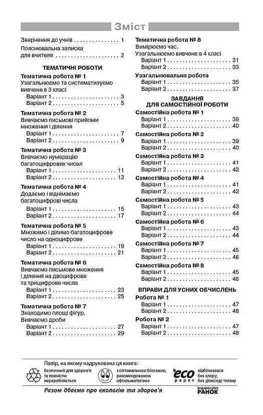 Математика. 4 клас. Моніторинг навчальних досягнень - Оксана Онопрієнко - фото 3