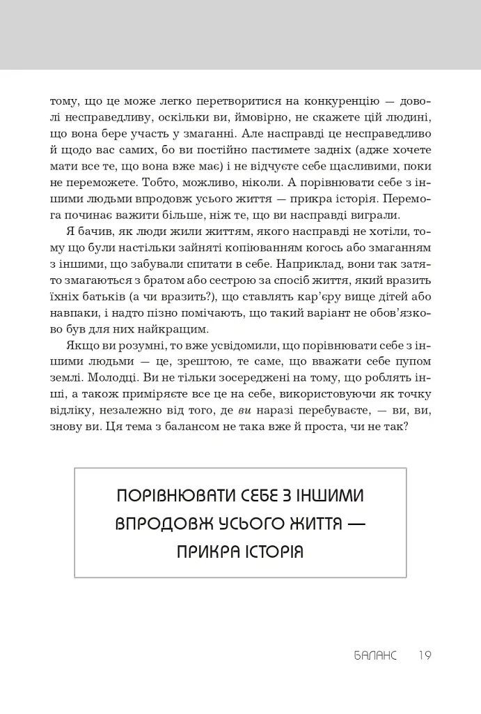 Правила хорошого життя. Персональна інструкція для здорового й щасливого життя - Річард Темплар - фото 11