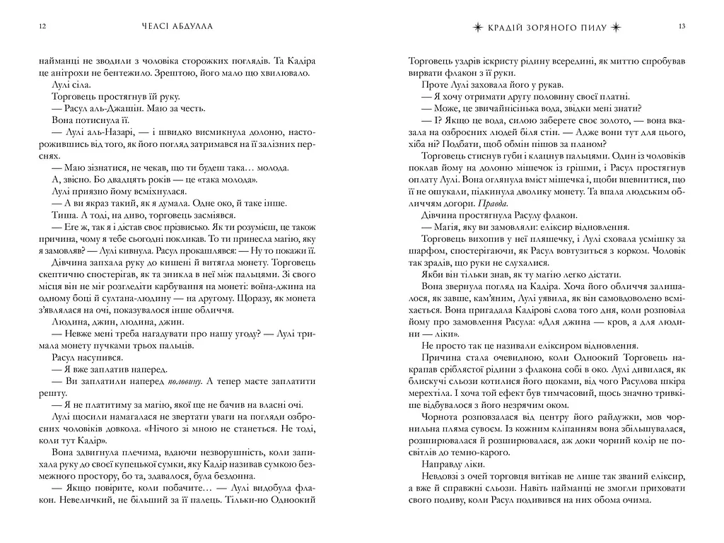 Крадій зоряного пилу Limited edition - Челсі Абдулла - фото 4