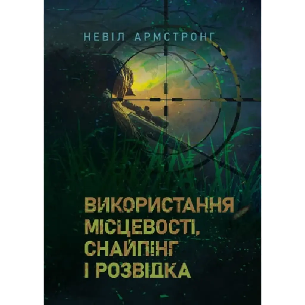 Використання місцевості, снайпінг і розвідка - Невіл Армстронг
