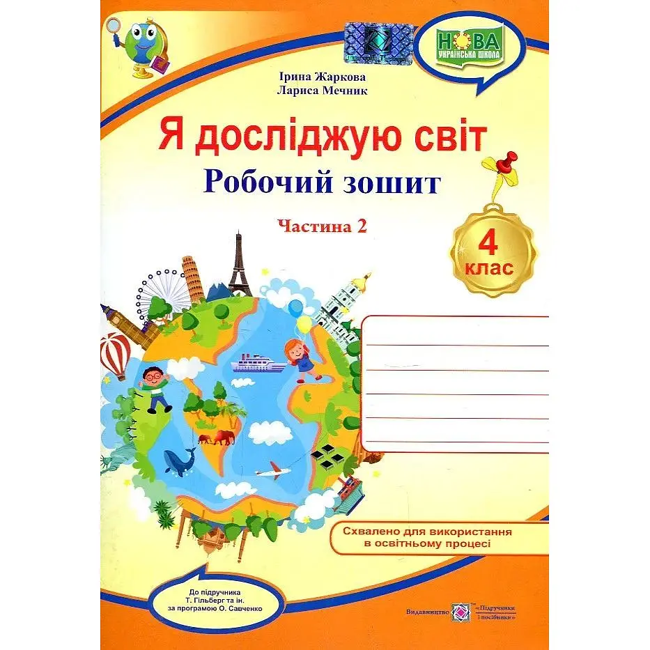 Я досліджую світ. Робочий зошит для 4 класу. Ч2 (до підручн. Гільберг Т.) НУШ 2021