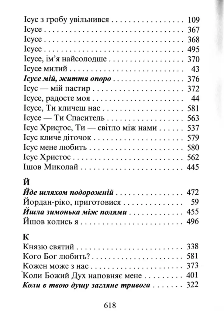 Господь - моя пісня. Збірник релігійних пісень - фото 10