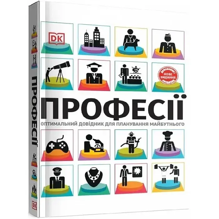 Професії. Оптимальний довідник для планування майбутнього - фото 3