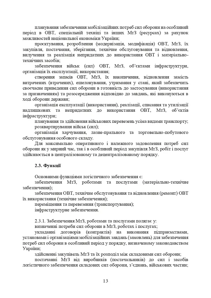 Доктрина «Об’єднана логістика» - фото 12