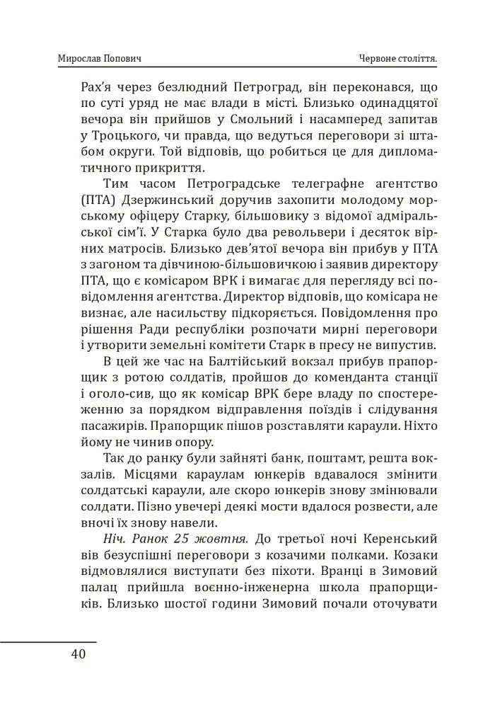 Червоне століття. Том 1. Перша криза західної цивілізації — світова війна - Мирослав Попович - фото 17