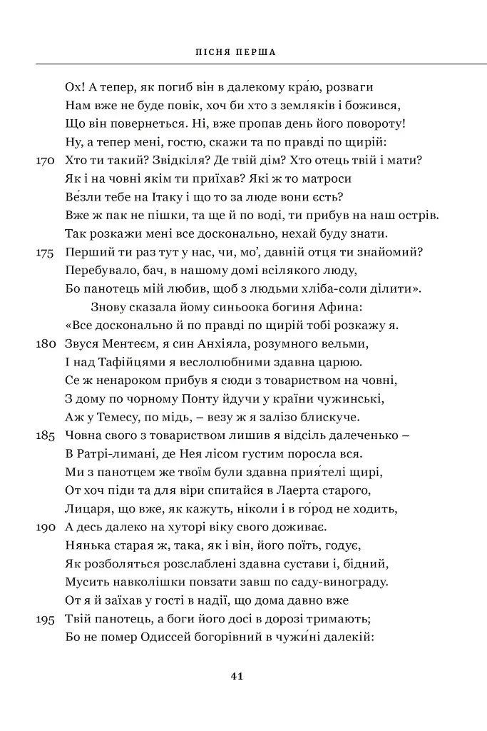 Гомер. Одіссея - Гомер - фото 10