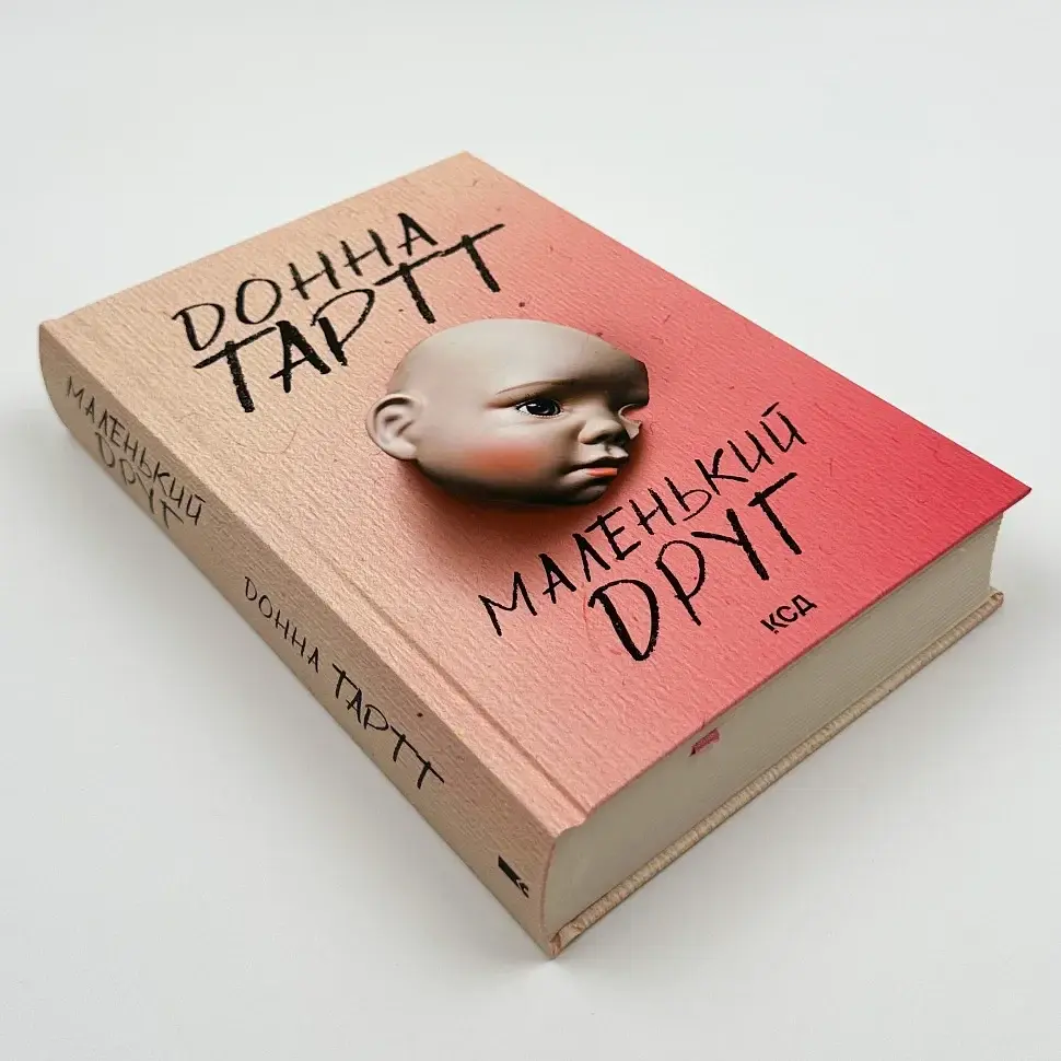 Маленький друг - Донна Тартт | Клуб Сімейного Дозвілля, книга українською, нова, тверда - фото 3