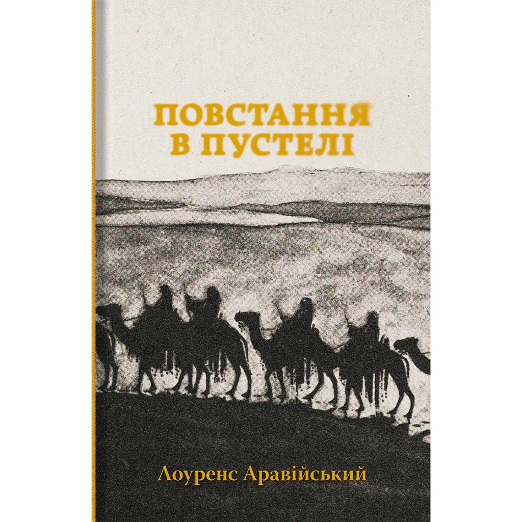 Повстання в пустелі - Лоуренс Аравійський