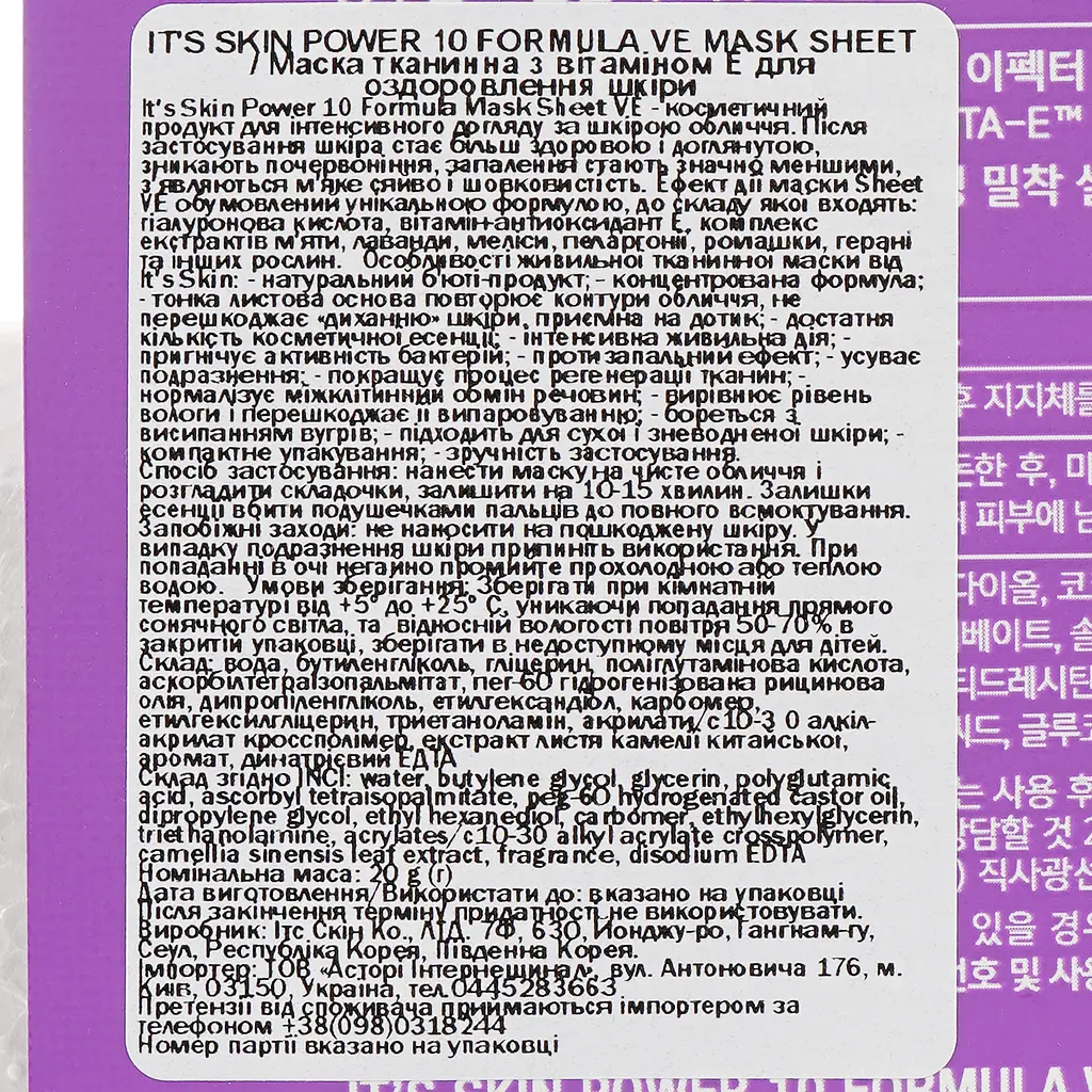 Тканинна маска It's Skin Power 10 Formula Ve Mask Sheet 20 г - фото 3