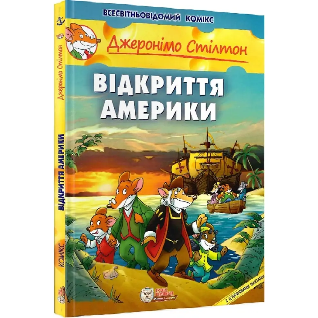 Відкриття Америки - Джеронімо Стілтон