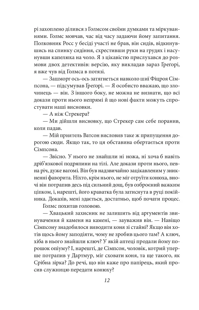 Спогади про Шерлока Голмса - фото 13