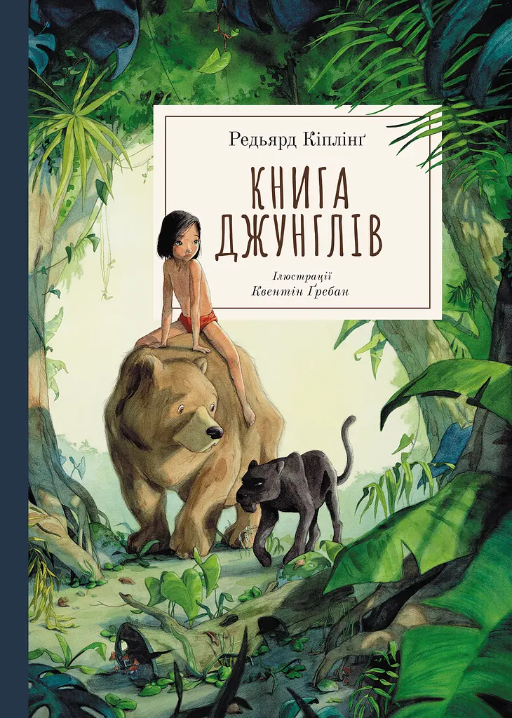 Книга джунглів