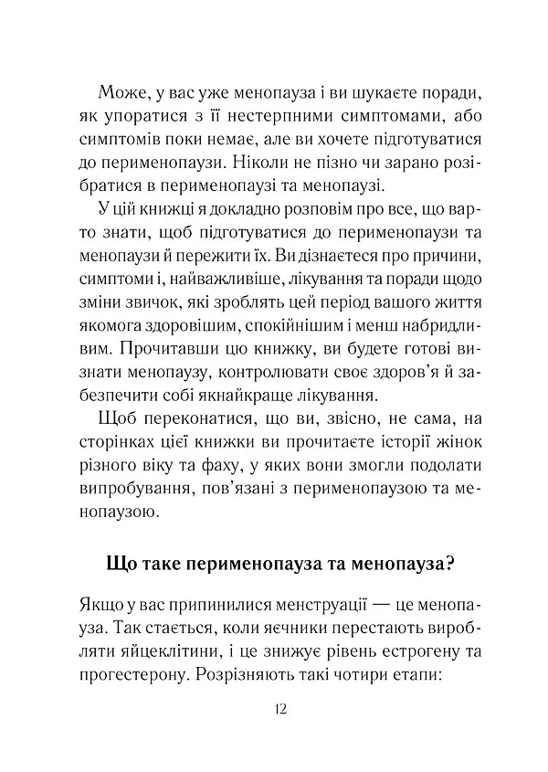 Бути жінкою. Усе про клімакс та менопаузу - Луїза Ньюсон - фото 2