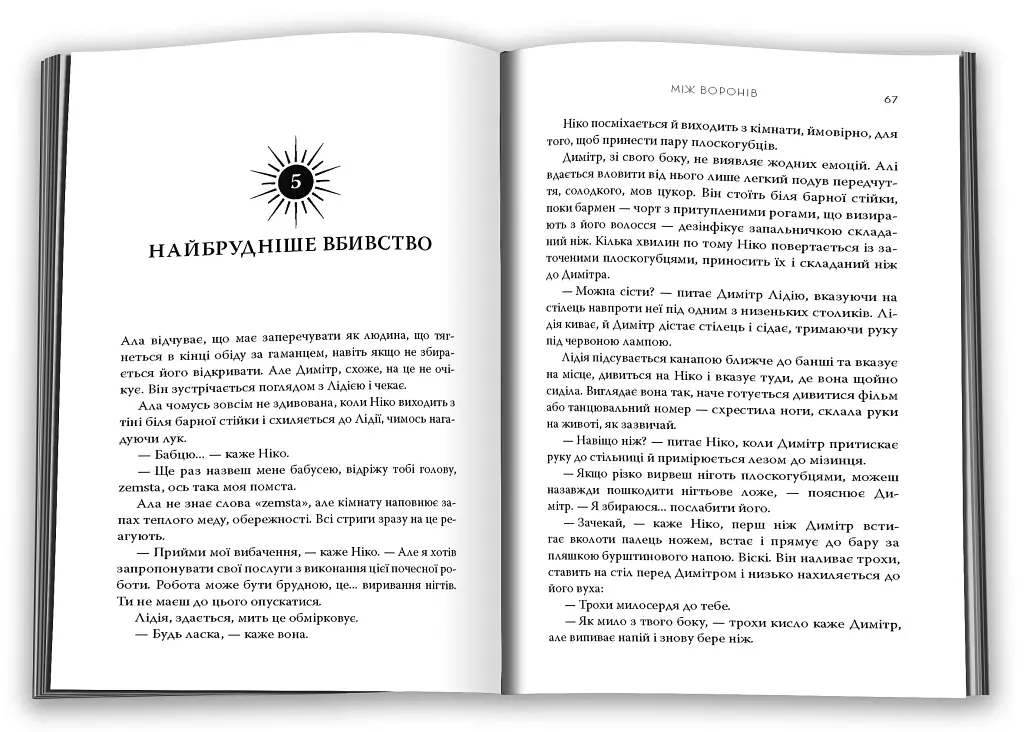 Між воронів - фото 2