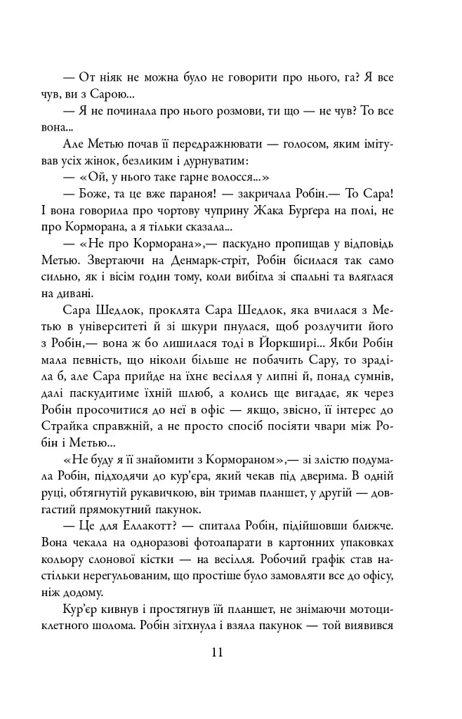 Кар'єра лиходія. Детектив Корморан Страйк. Книга 3 - фото 10