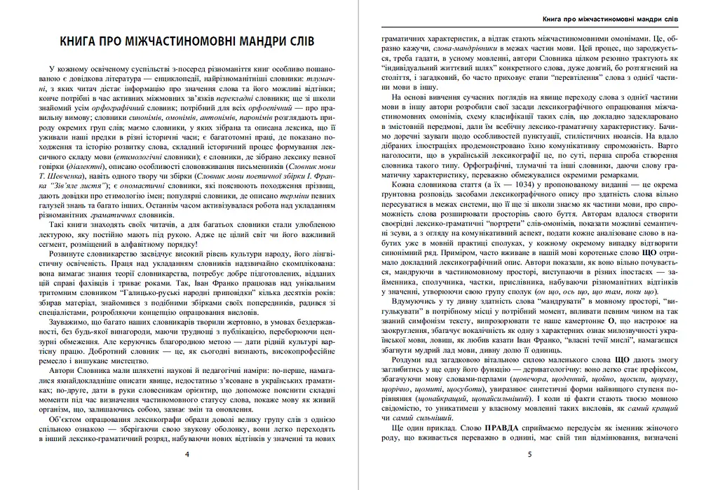 Словарь межчастинных омонимов современного украинского языка - фото 3