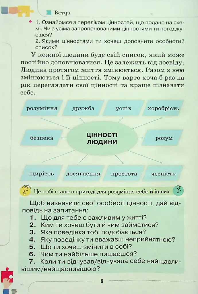 Етика 6 клас - Євген Ашортіа - фото 5