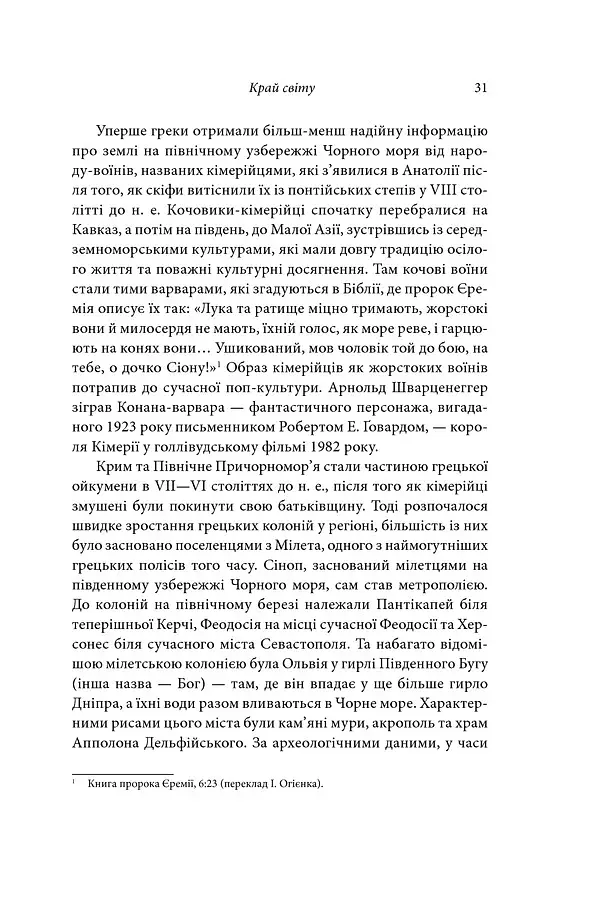 Брама Європи. Історія України від скіфських воєн до незалежності - фото 22