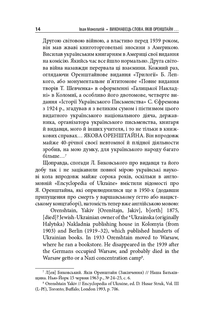 Виконавець слова. Яків Оренштайн. Український видавець на перехрестях культур, ідеологій та політики - Іван Монолатій - фото 12