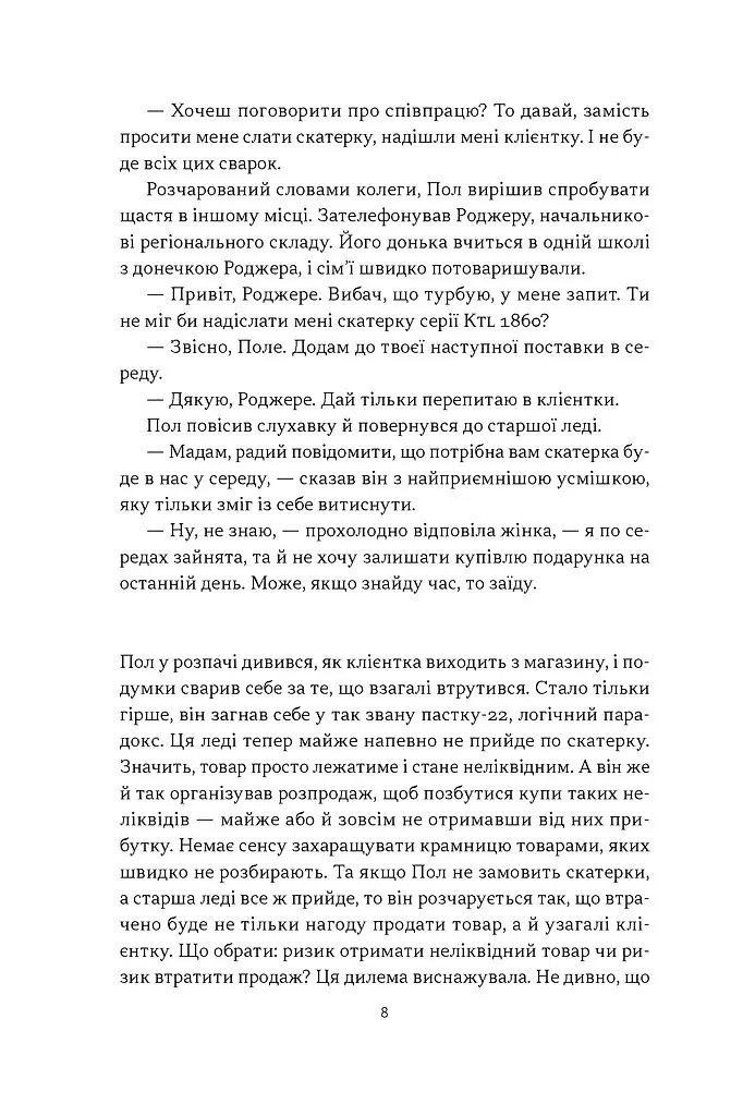 Це ж очевидно! Бізнес-роман про теорію обмежень у ритейлі - Еліягу Ґолдратт - фото 5